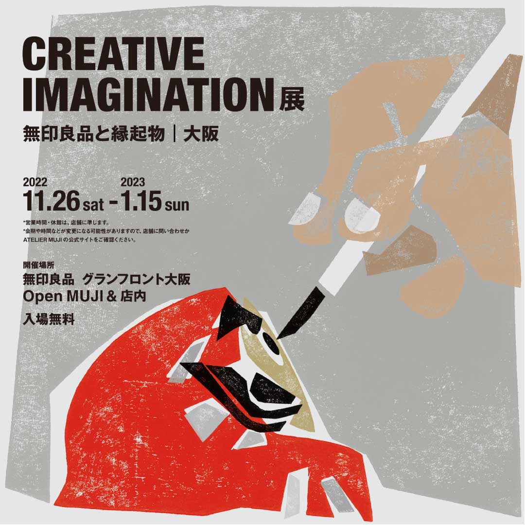 グランフロント大阪】CREATIVE IMAGINATION 無印良品と縁起物 | 大阪