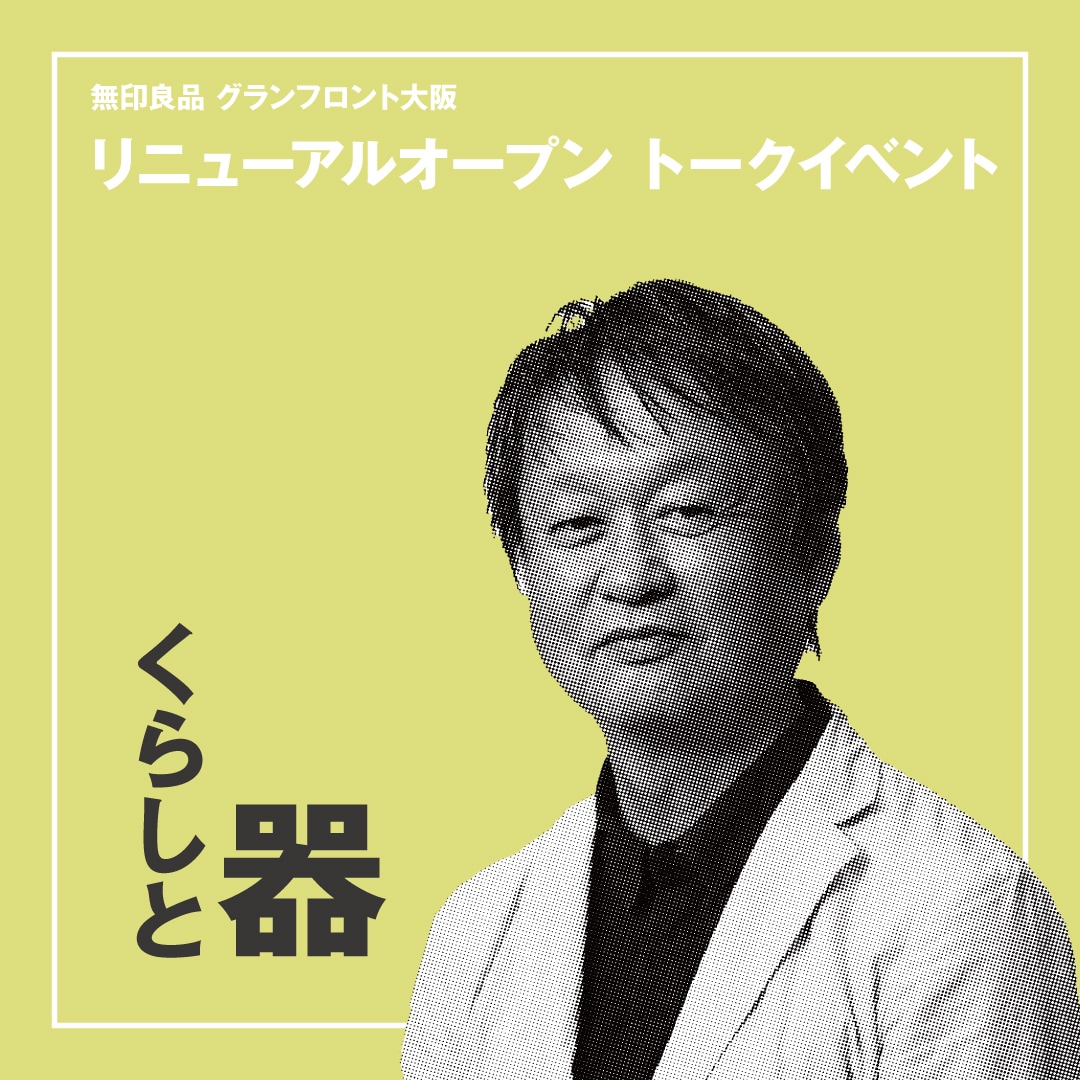 グランフロント大阪】深澤直人さん トークイベント｜日常の器シリーズ