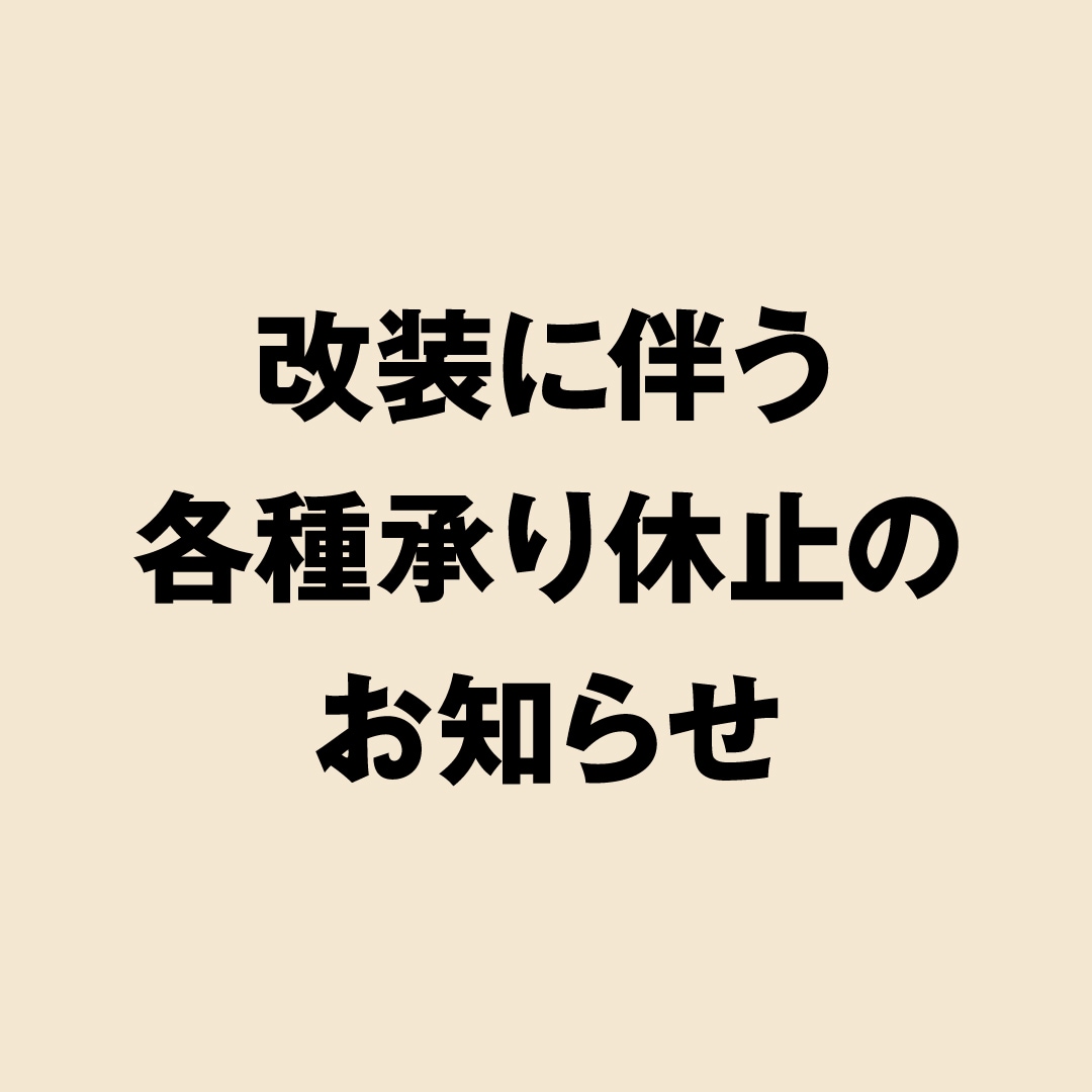 オーダーニット休止のお知らせ 【公式通販】