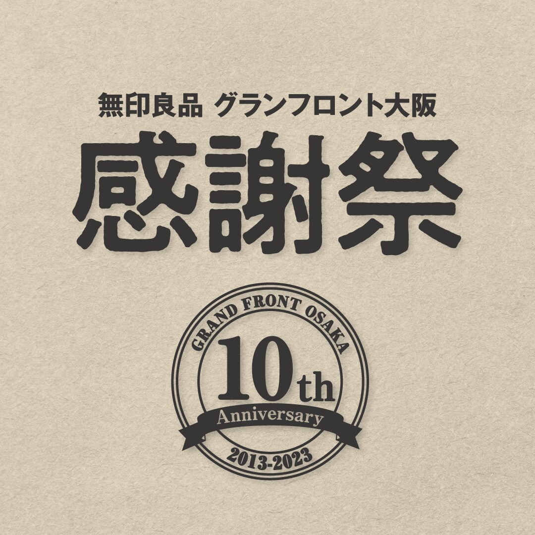 グランフロント大阪】10年間の感謝をこめて｜イベントのお知らせ｜無印
