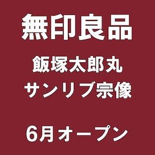 【イオンモール八幡東】福岡県の新店舗紹介｜オープン記念企画のご紹介②