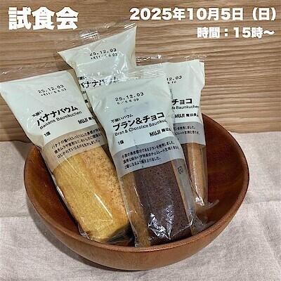 【イオンモール八幡東】 不揃いバナナバウムと不揃いバウムブラン＆チョコ