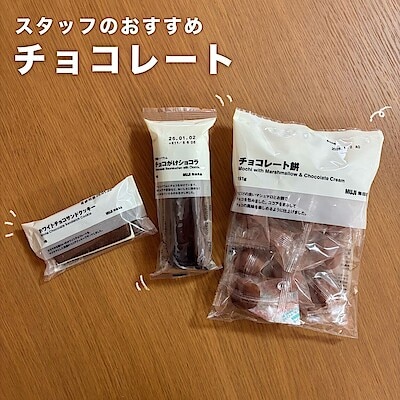 【イオンモール八幡東】 無印良品のチョコレート
