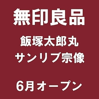 【イオンモール八幡東】　福岡県の新店舗紹介｜オープン記念企画のご紹介①