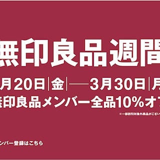 【イオンモール鶴見緑地】無印良品週間開催中