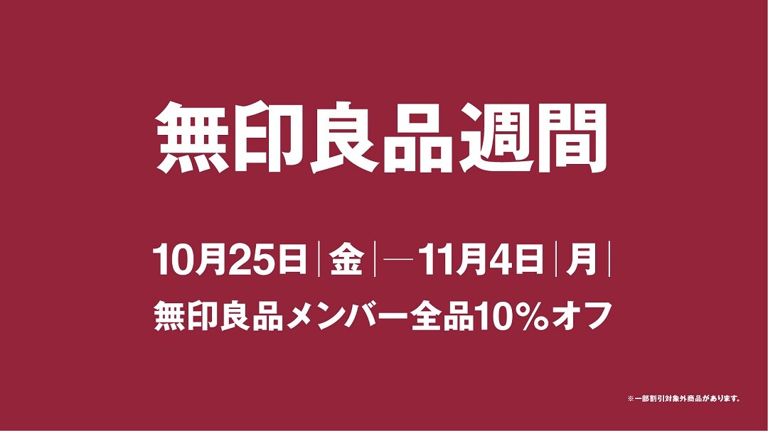 良品週間