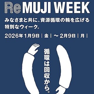 【ルミネ立川】　ReMUJI WEEK 1月9日|金|ー2月9日|月|開催します