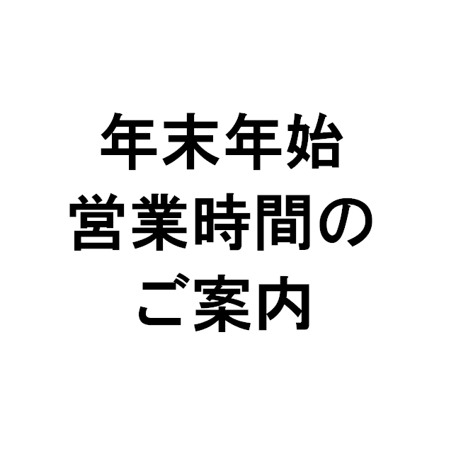 年末年始営業時間のお知らせ