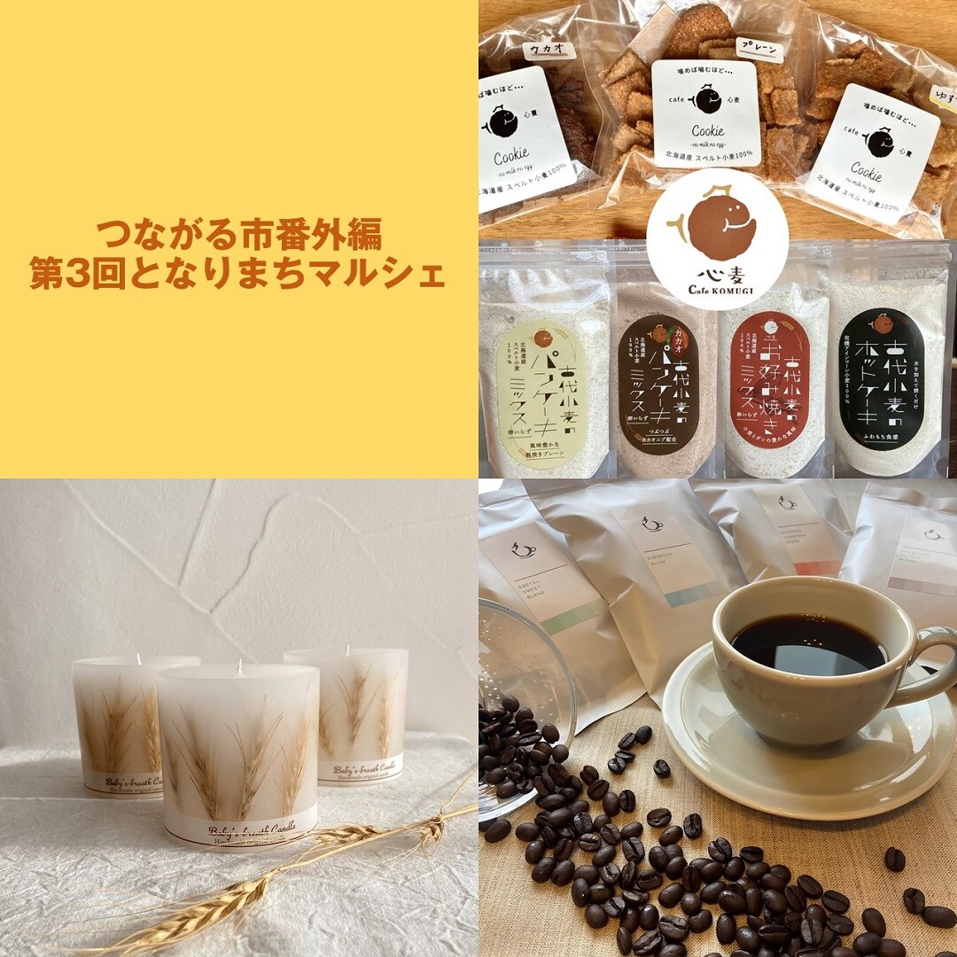 第3回となりまちマルシェ　メイン