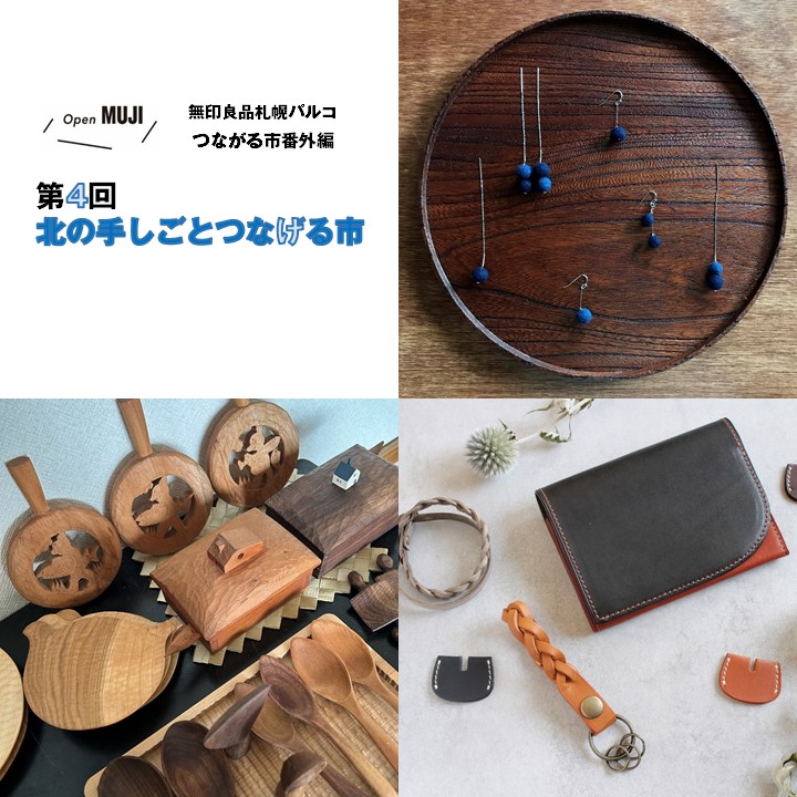 第4回手しごとつなげる市　メイン