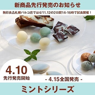 【札幌パルコ】4月10日（金）ミントシリーズ一部先行発売のお知らせ