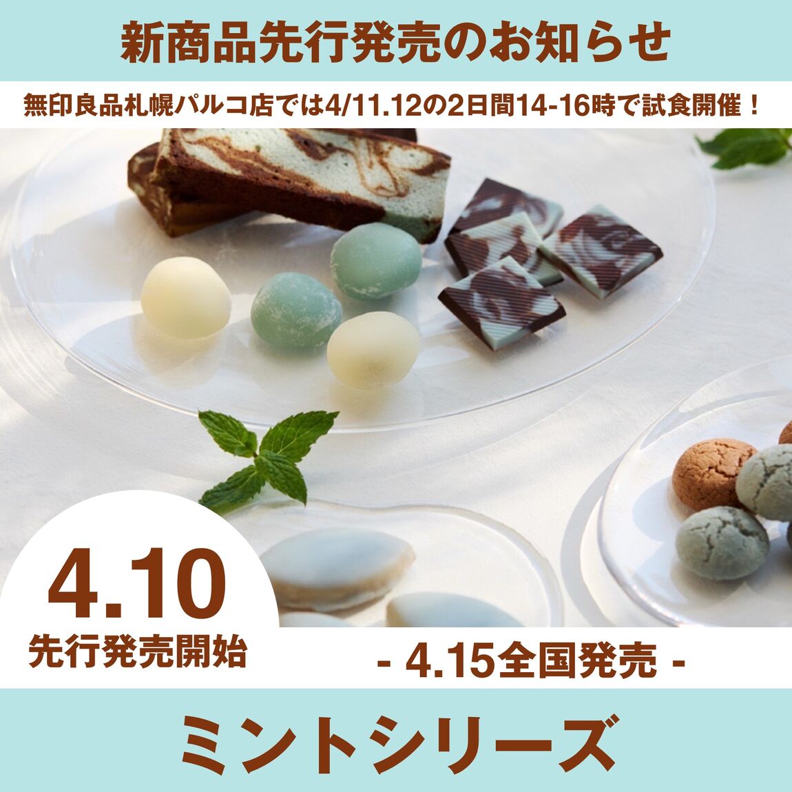 札幌パルコ】4月10日（金）ミントシリーズ一部先行発売のお知らせ
