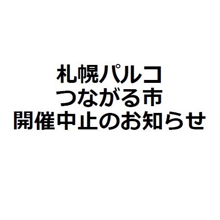 札幌パルコつながる市開催中止のお知らせ