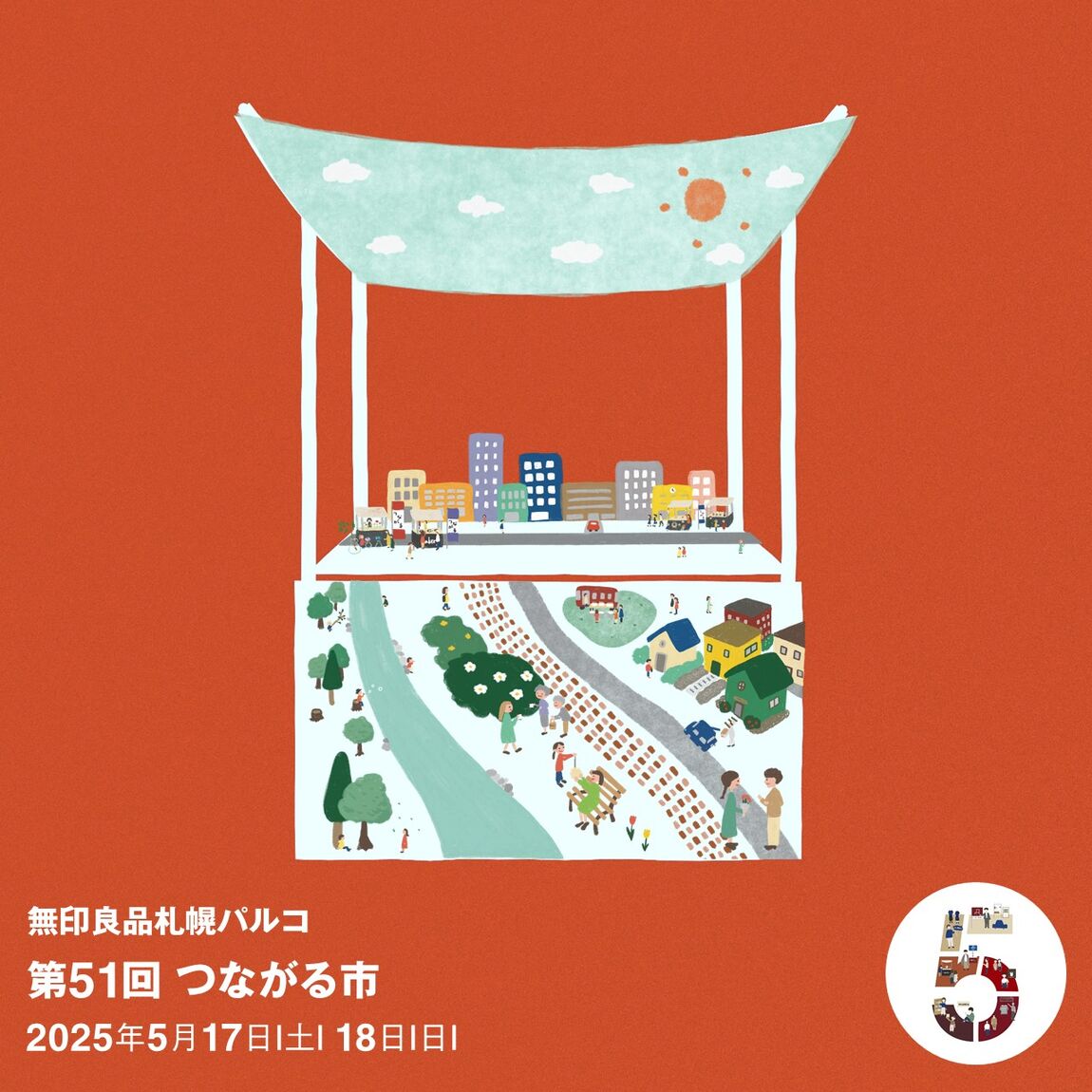 第51回つながる市　メイン