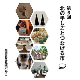 【札幌パルコ】つながる市番外編『第6回北の手しごとつなげる市』開催<出店者紹介>｜イベント