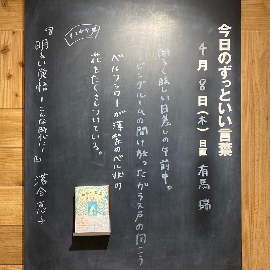 今日のずっといい言葉　明るい覚悟