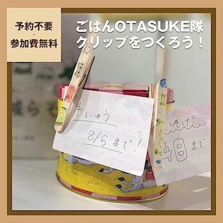 【札幌パルコ】ごはんOTASUKE隊クリップをつくろう！｜ワークショップ