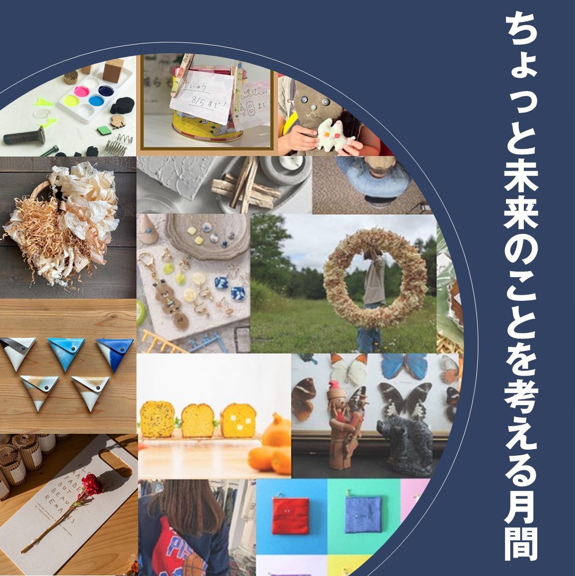 ちょっと未来のことを考える月間