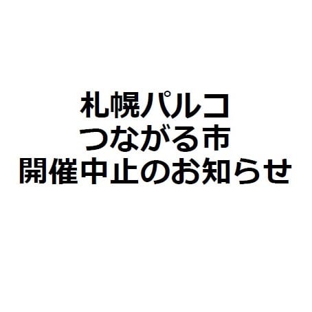 中止　おたより