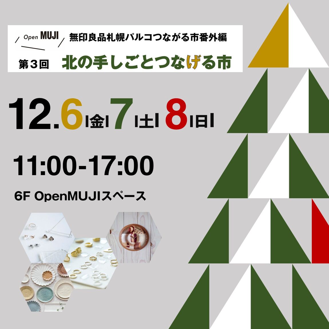 第3回北の手しごとつなげる市　メイン