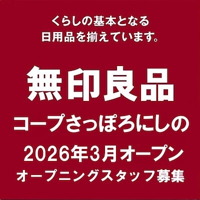 【無印良品コープさっぽろにしの】オープニングスタッフ募集