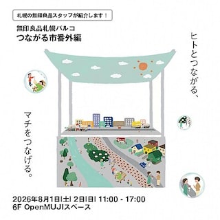 【札幌パルコ】『北海道の無印良品スタッフが紹介する！つながる市番外編』開催<出店者紹介>｜イベント