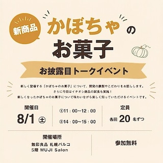 【札幌パルコ】新商品「かぼちゃのお菓子」お披露目トークイベント開催のお知らせ