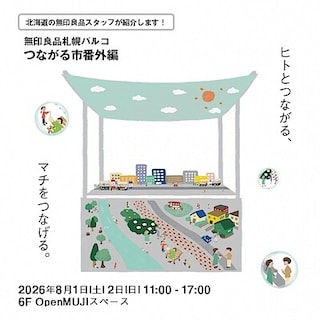 【札幌パルコ】『北海道の無印良品スタッフが紹介する！つながる市番外編』開催<出店者紹介>｜イベント