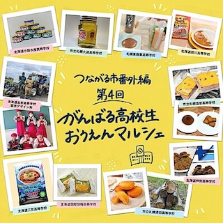 【札幌パルコ】つながる市番外編『第４回がんばる高校生おうえんマルシェ』開催<出店者紹介①>｜イベント