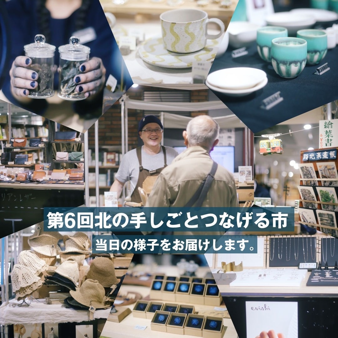 第6回北の手しごとつなげる市　メイン