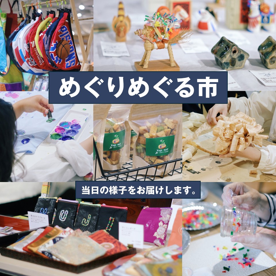 めぐりめぐる市　報告　メイン