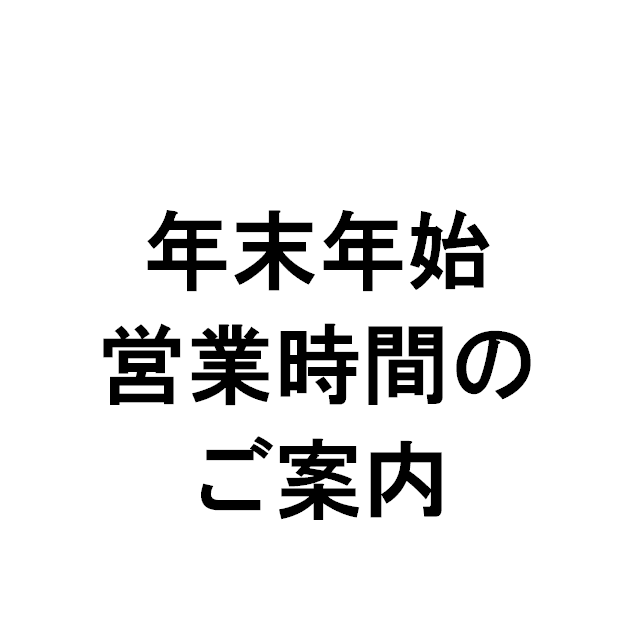 年末年始　営業時間のお知らせ