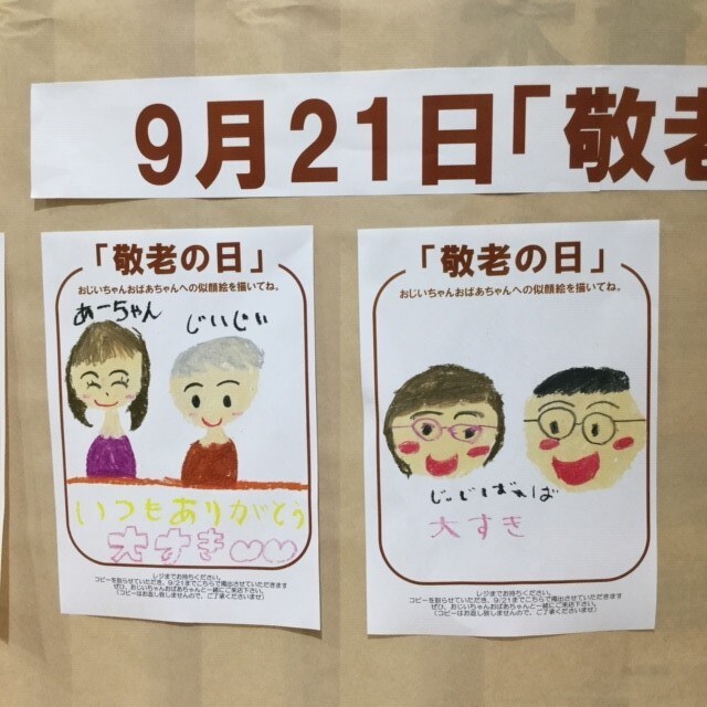 敬老の日