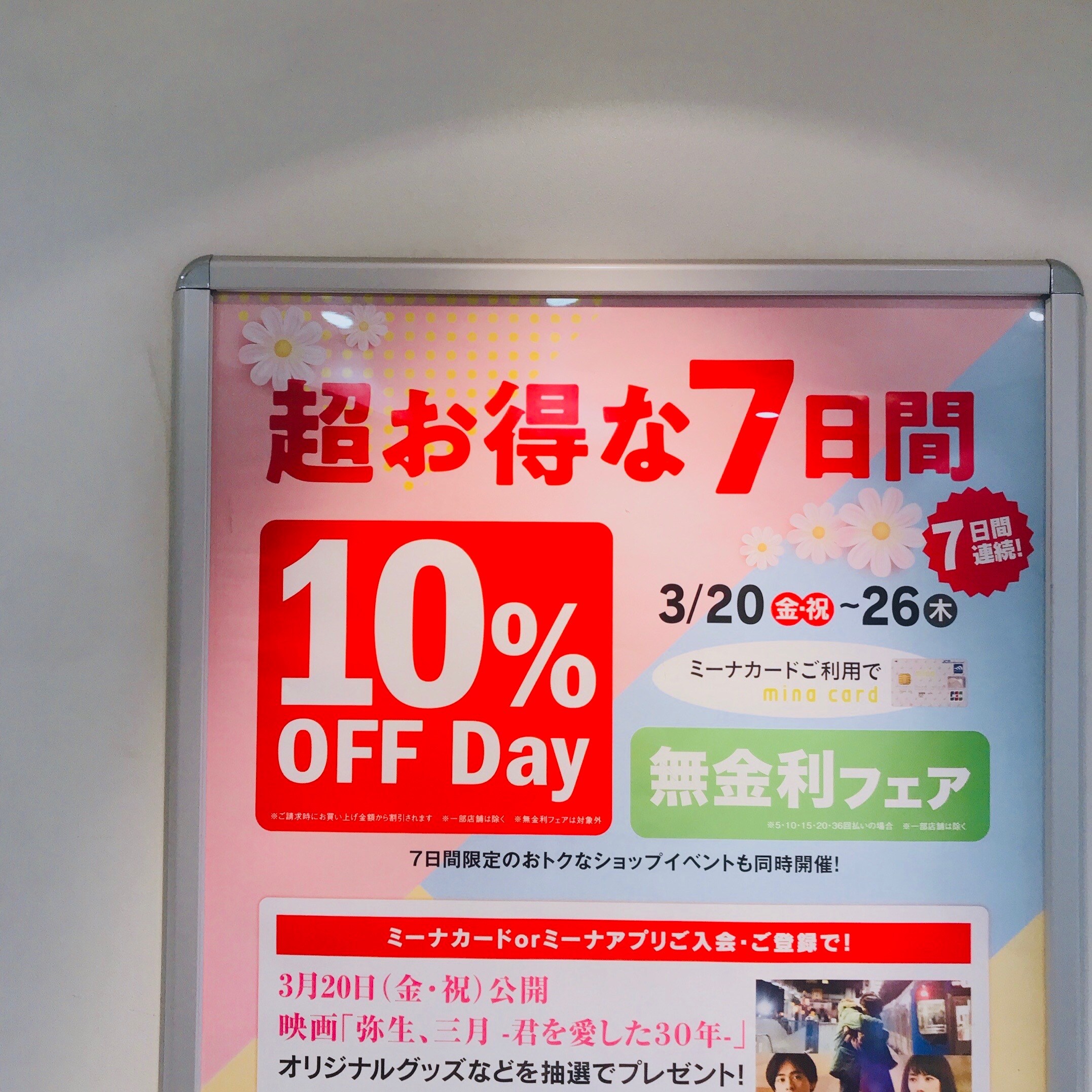 ミーナのお得な７日間、やってます。