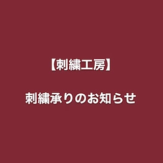【仙台ロフト】刺繍承り一時休止のお知らせ