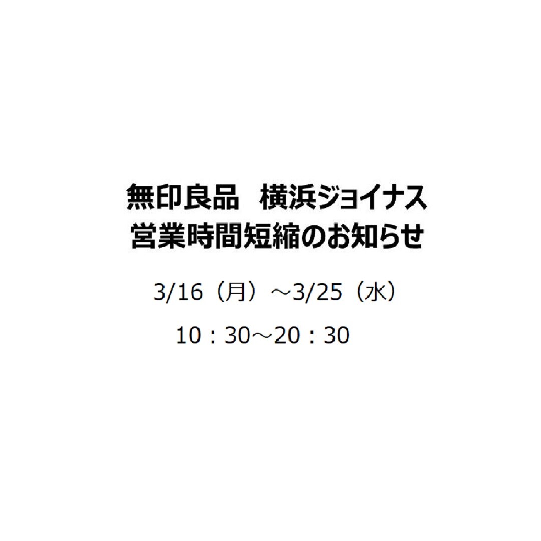 【横浜ジョイナス】営業時間変更