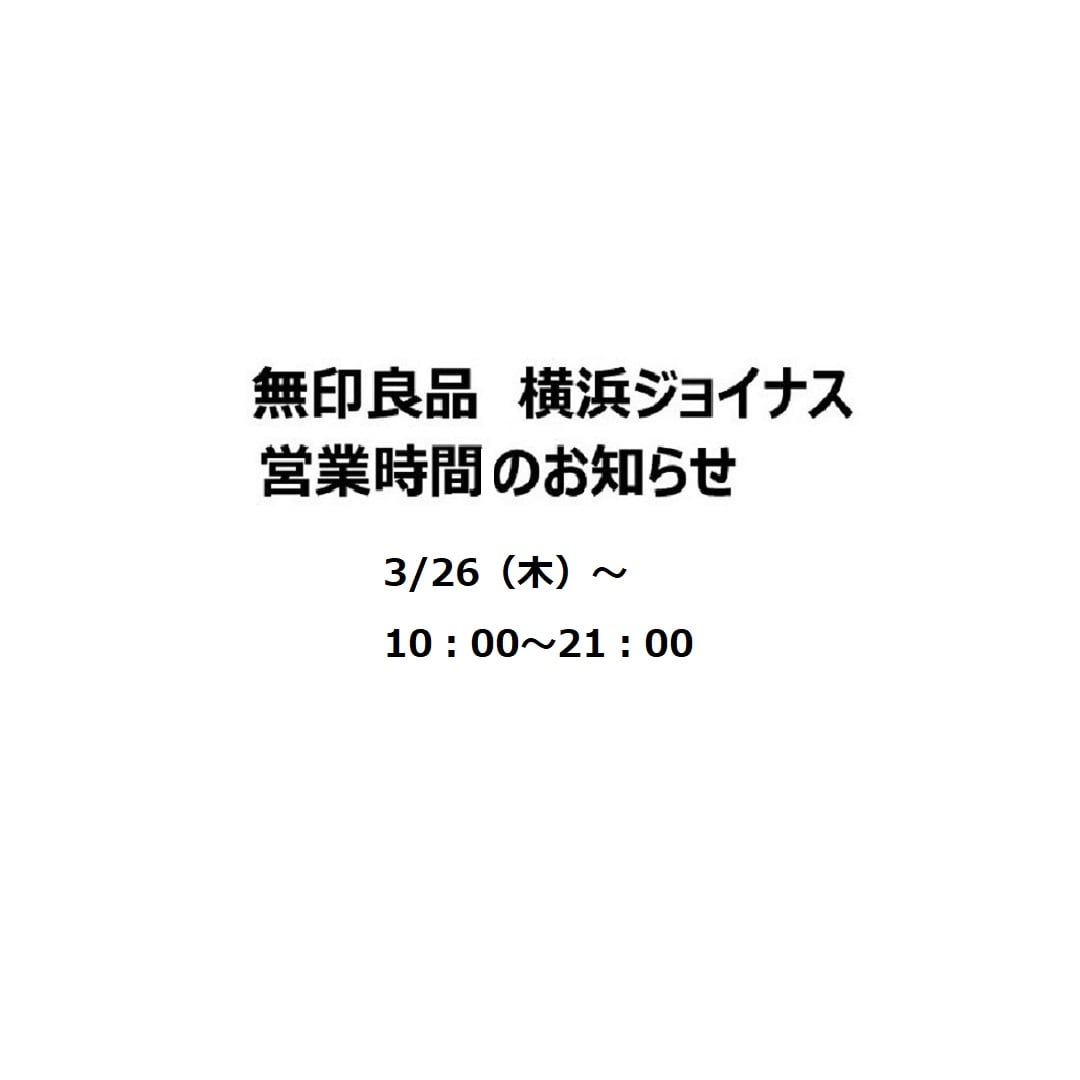 【横浜ジョイナス】営業時間