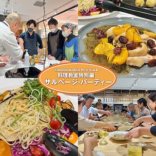 【無印良品　横浜ジョイナス】フードロスを楽しく減らす「サルベージ・パーティ」