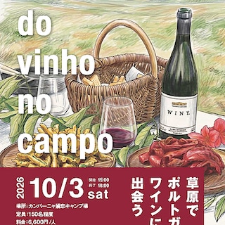 10月3日(土) ワインイベント「Festa do Vinho no Campo(フェスタ・ド・ヴィーニョ・ノ・カンポ)~草原でポルトガルワインに出会う~」