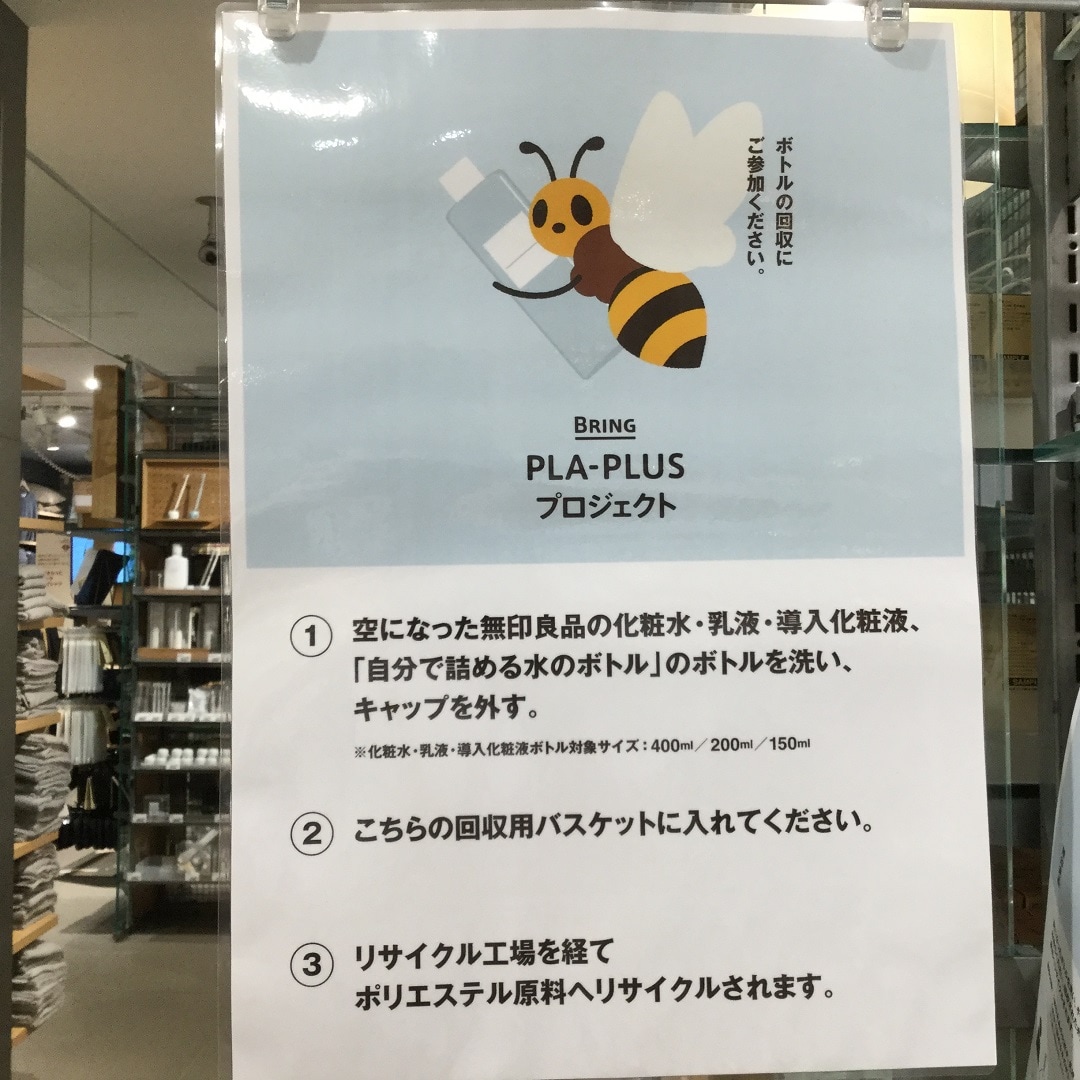 アトレ川崎 化粧水ボトルを回収しています Pla Plusプロジェクトの取り組み 無印良品