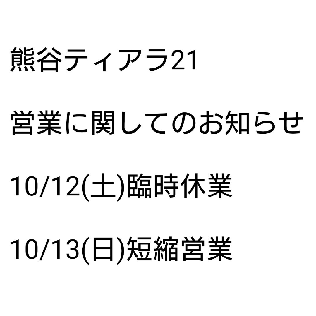 キービジュアル画像：10/12（土）、10/13（日）の営業についてお知らせ