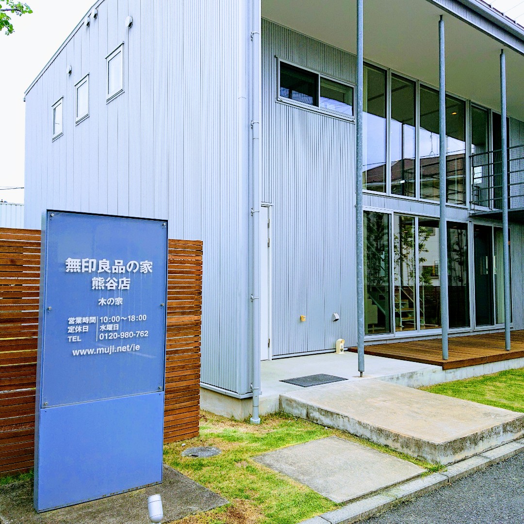 熊谷ティアラ21】無印良品の家 熊谷店を訪ねて｜ 無印良品
