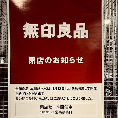 【本川越ぺぺ】閉店のお知らせ