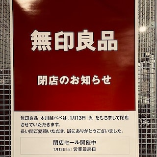 【本川越ぺぺ】閉店のお知らせ