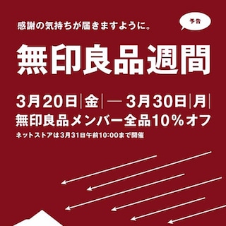 【相模大野ステーションスクエア】無印良品週間のお知らせ