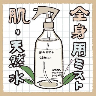 【相模大野ステーションスクエア】さっと全身うるおい補給、肌の天然水 全身用ミスト