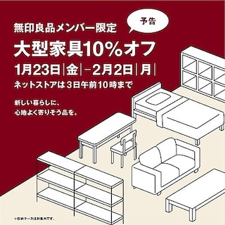 【相模大野ステーションスクエア】無印良品メンバー限定「大型家具10%オフ」開催のお知らせ