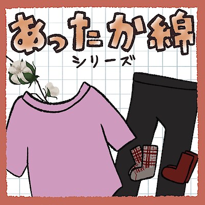 【相模大野ステーションスクエア】これからの防寒対策に　～綿100％あったか綿インナー　婦人～