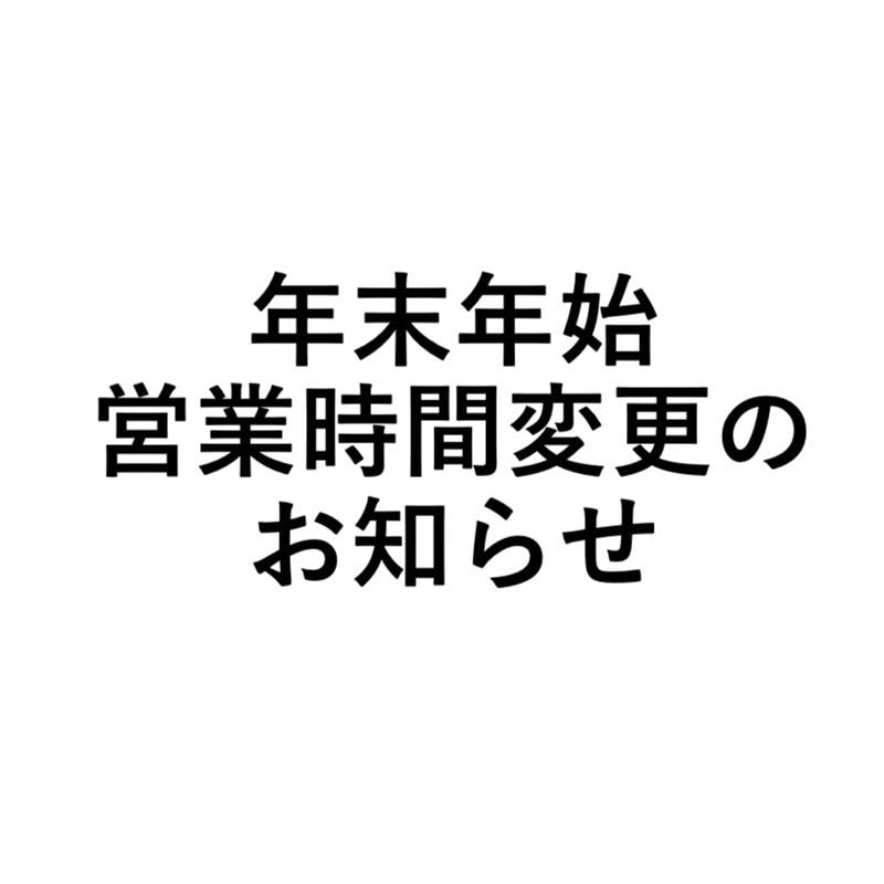 年末年始営業時間変更のお知らせ