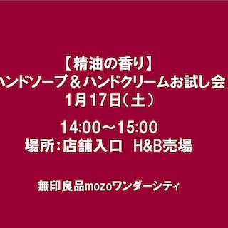 【mozoワンダーシティ】精油の香り　ハンドソープ＆ハンドクリームのお試し会のお知らせ